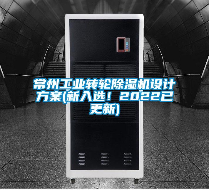 常州工业转轮麻豆视频黄网站设计方案(新入选！2022已更新)