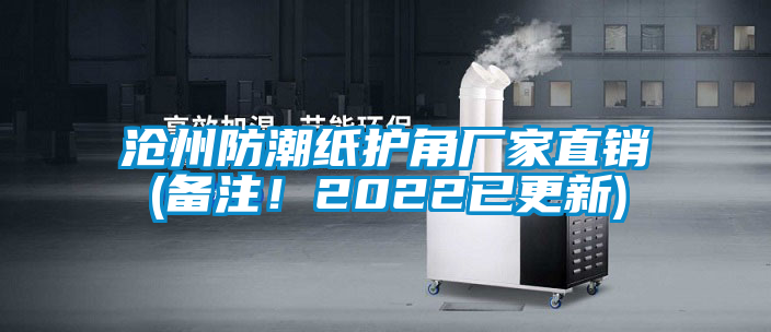 沧州防潮纸护角厂家直销(备注！2022已更新)