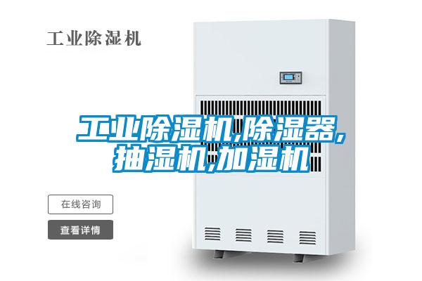 工业麻豆视频黄网站,除湿器,抽湿机,加湿机