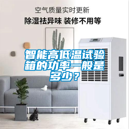 智能高低温试验箱的功率一般是多少？