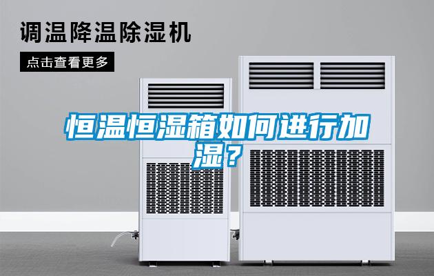 恒温恒湿箱如何进行加湿？