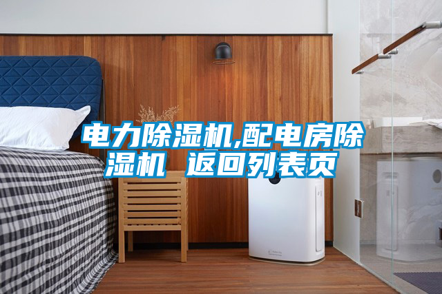 电力麻豆视频黄网站,配电房麻豆视频黄网站 返回列表页