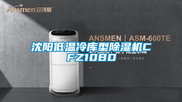 沈阳低温冷库型麻豆视频黄网站CFZ10BD