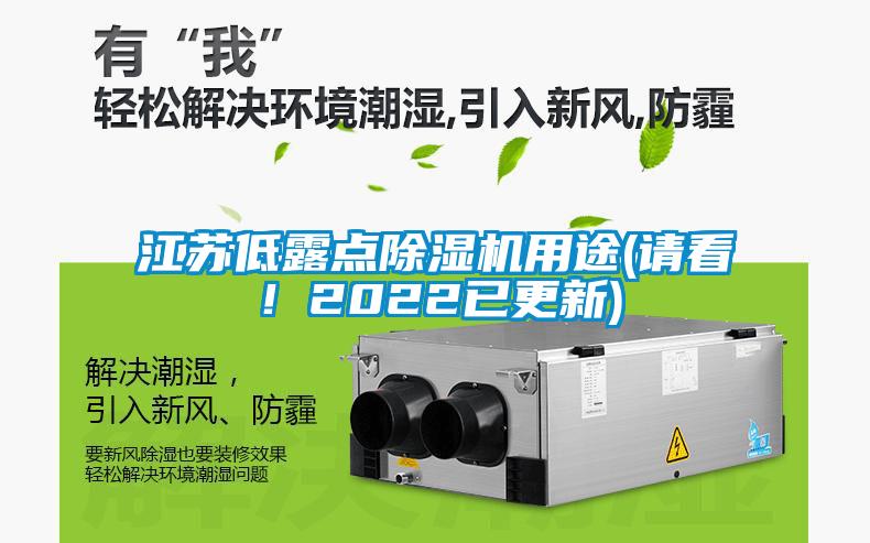 江苏低露点麻豆视频黄网站用途(请看！2022已更新)