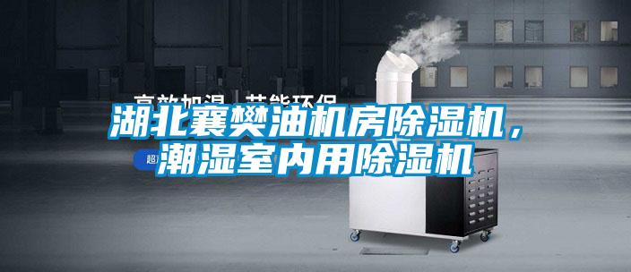 湖北襄樊油机房麻豆视频黄网站，潮湿室内用麻豆视频黄网站