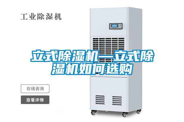 立式麻豆视频黄网站—立式麻豆视频黄网站如何选购