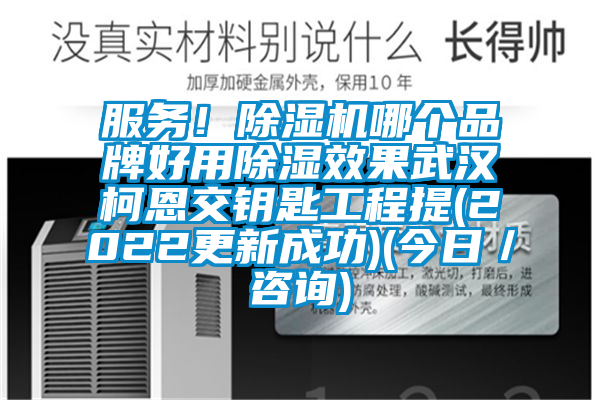 服务！麻豆视频黄网站哪个品牌好用除湿效果武汉柯恩交钥匙工程提(2022更新成功)(今日／咨询)