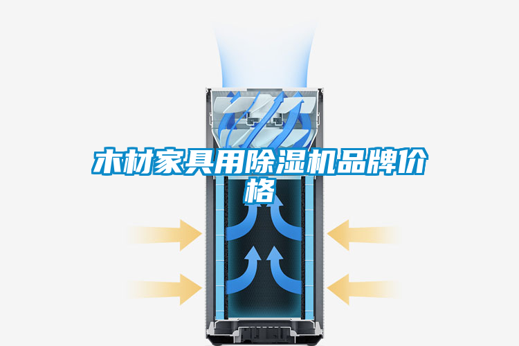 木材家具用麻豆视频黄网站品牌价格