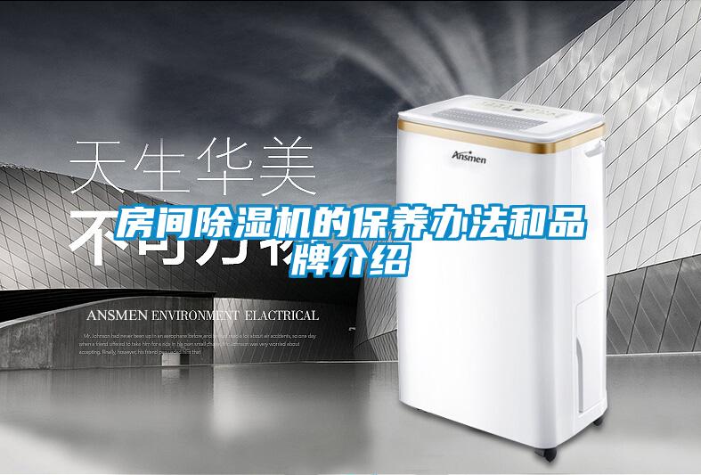 房间麻豆视频黄网站的保养办法和品牌介绍