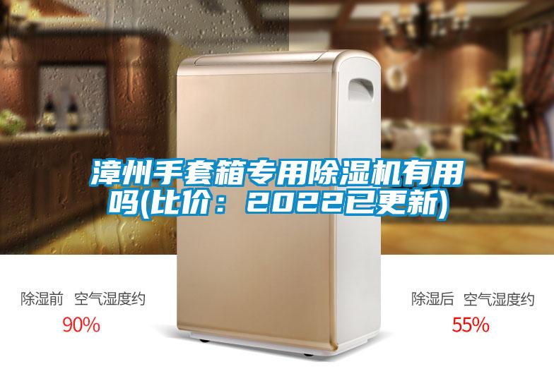 漳州手套箱专用麻豆视频黄网站有用吗(比价：2022已更新)