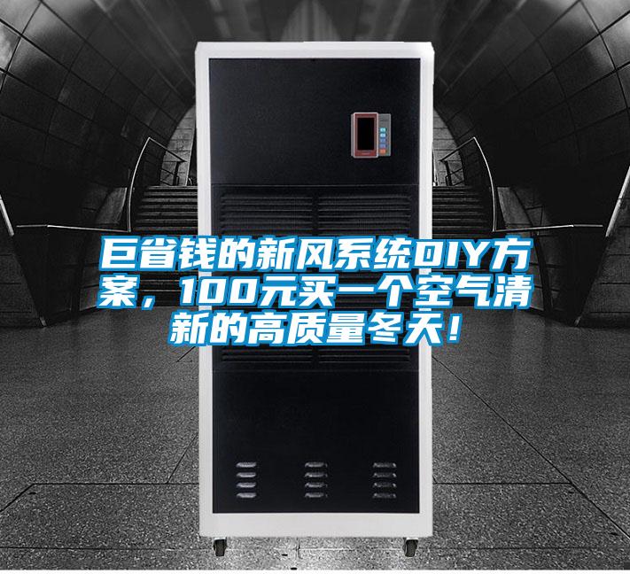 巨省钱的新风系统DIY方案，100元买一个空气清新的高质量冬天！
