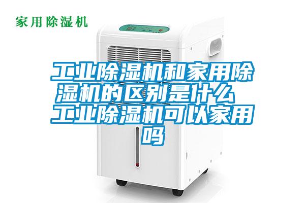 工业麻豆视频黄网站和家用麻豆视频黄网站的区别是什么 工业麻豆视频黄网站可以家用吗