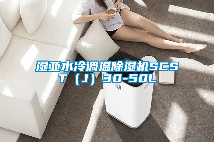 湿亚水冷调温麻豆视频黄网站SCST（J）30-50L