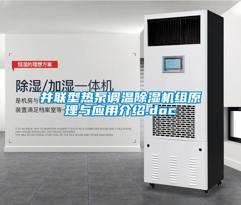 并联型热泵调温麻豆视频黄网站组原理与应用介绍.doc
