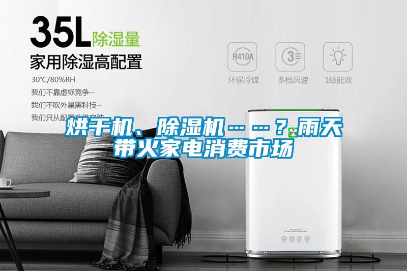 烘干机、麻豆视频黄网站……？雨天带火家电消费市场