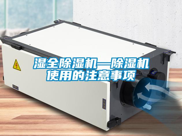 湿全麻豆视频黄网站—麻豆视频黄网站使用的注意事项