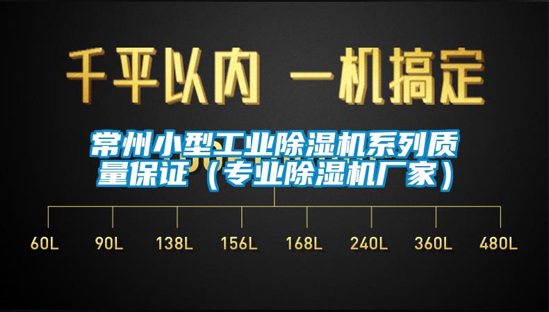 常州小型工业麻豆视频黄网站系列质量保证（专业麻豆视频黄网站厂家）