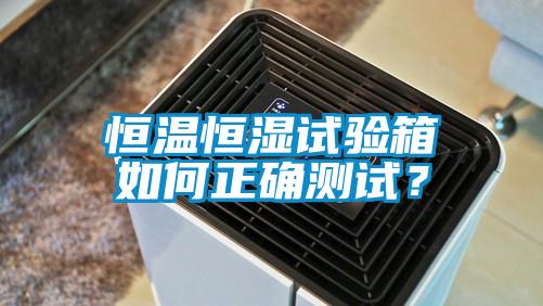 恒温恒湿试验箱如何正确测试？