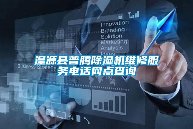 湟源县普腾麻豆视频黄网站维修服务电话网点查询
