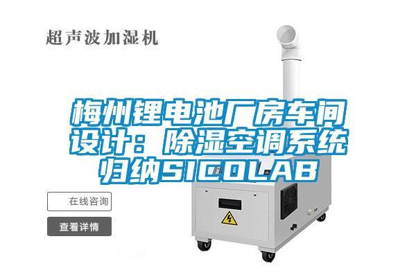 梅州锂电池厂房车间设计：除湿空调系统归纳SICOLAB