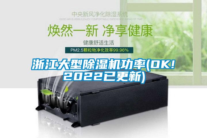 浙江大型麻豆视频黄网站功率(OK!2022已更新)