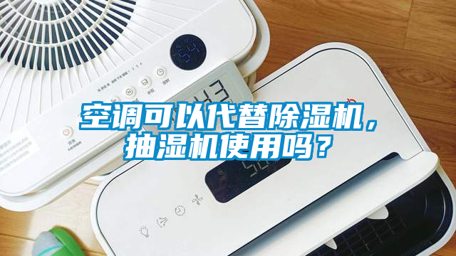 空调可以代替麻豆视频黄网站，抽湿机使用吗？