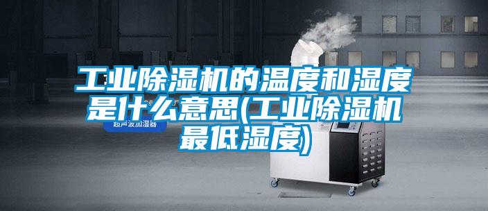 工业麻豆视频黄网站的温度和湿度是什么意思(工业麻豆视频黄网站最低湿度)