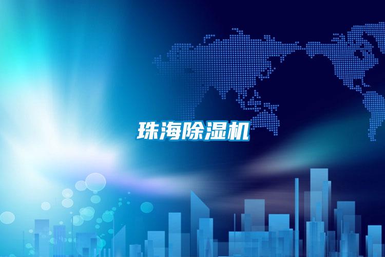 珠海麻豆视频黄网站