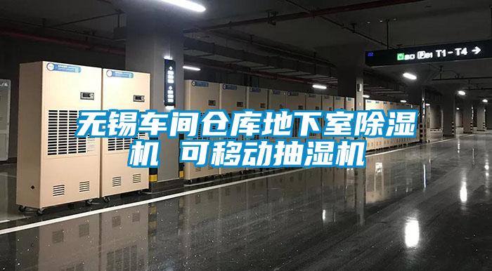 无锡车间仓库地下室麻豆视频黄网站 可移动抽湿机
