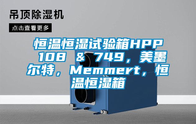 恒温恒湿试验箱HPP 108 & 749，美墨尔特，Memmert，恒温恒湿箱