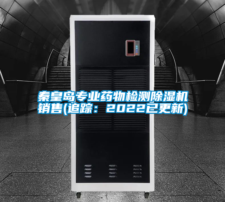 秦皇岛专业药物检测麻豆视频黄网站销售(追踪：2022已更新)