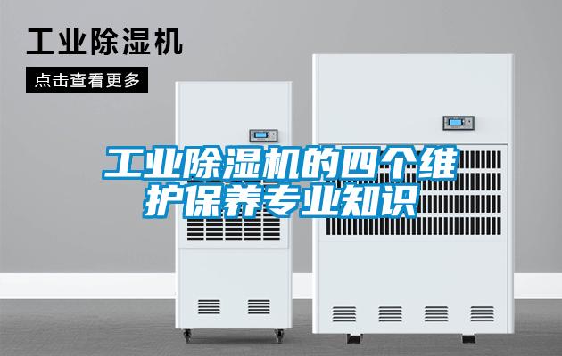 工业麻豆视频黄网站的四个维护保养专业知识