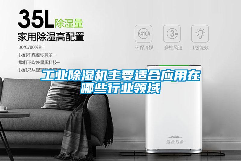 工业麻豆视频黄网站主要适合应用在哪些行业领域
