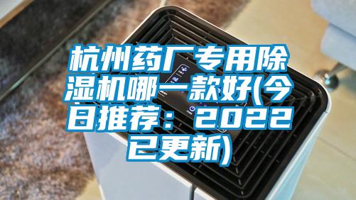 杭州药厂专用麻豆视频黄网站哪一款好(今日推荐：2022已更新)
