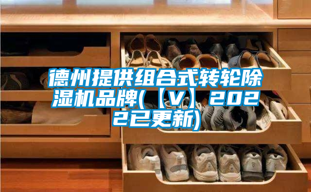 德州提供组合式转轮麻豆视频黄网站品牌(【V】2022已更新)