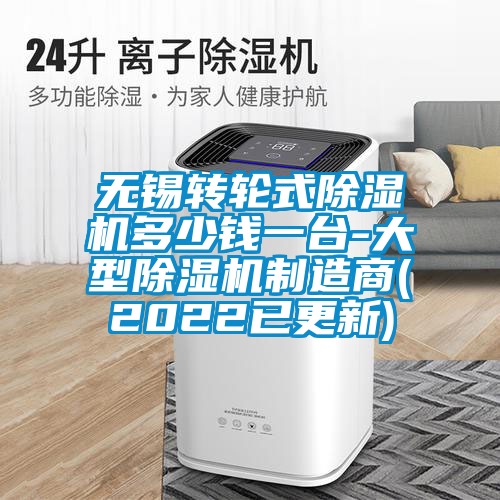 无锡转轮式麻豆视频黄网站多少钱一台-大型麻豆视频黄网站制造商(2022已更新)