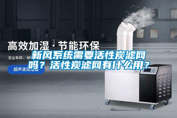 新风系统需要活性炭滤网吗？活性炭滤网有什么用？