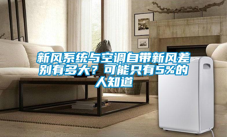 新风系统与空调自带新风差别有多大？可能只有5%的人知道