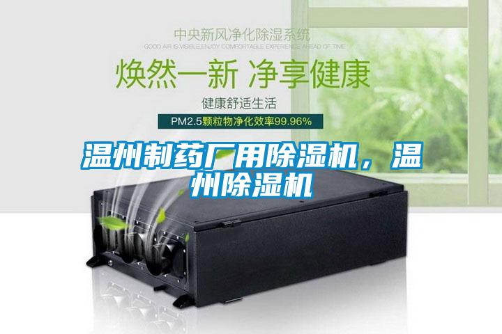 温州制药厂用麻豆视频黄网站，温州麻豆视频黄网站