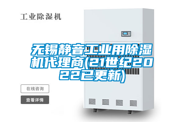 无锡静音工业用麻豆视频黄网站代理商(21世纪2022已更新)