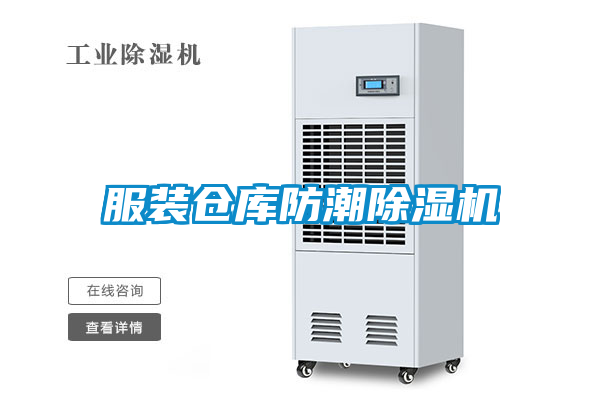 服装仓库防潮麻豆视频黄网站