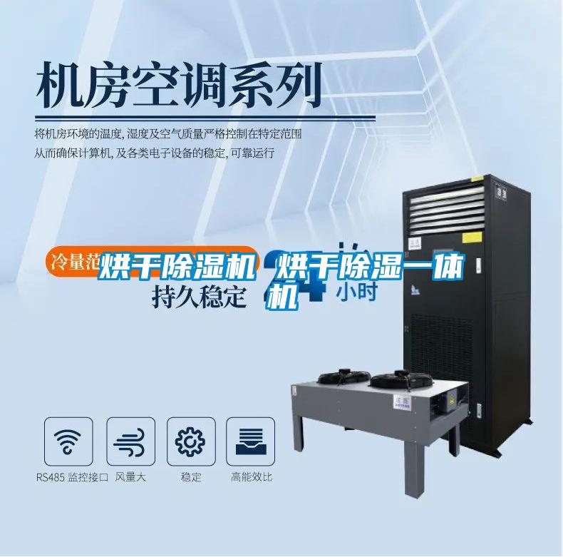 烘干麻豆视频黄网站 烘干除湿一体机