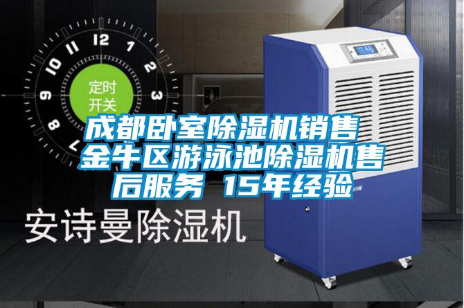 成都卧室麻豆视频黄网站销售 金牛区游泳池麻豆视频黄网站售后服务 15年经验