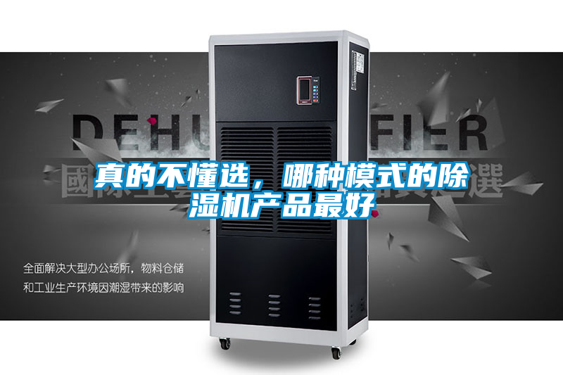 真的不懂选，哪种模式的麻豆视频黄网站产品最好