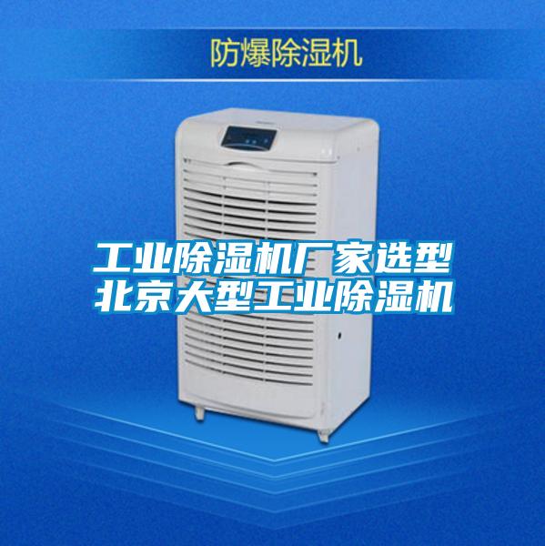 工业麻豆视频黄网站厂家选型北京大型工业麻豆视频黄网站
