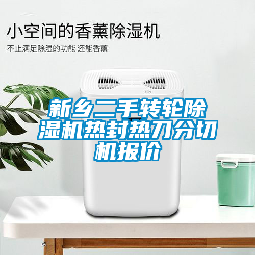 新乡二手转轮麻豆视频黄网站热封热刀分切机报价
