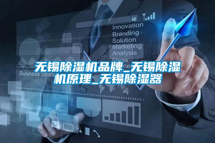 无锡麻豆视频黄网站品牌_无锡麻豆视频黄网站原理_无锡除湿器