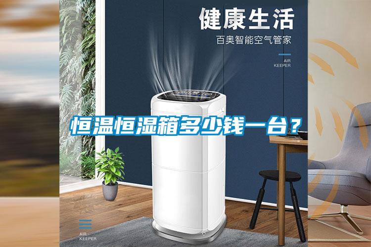 恒温恒湿箱多少钱一台？