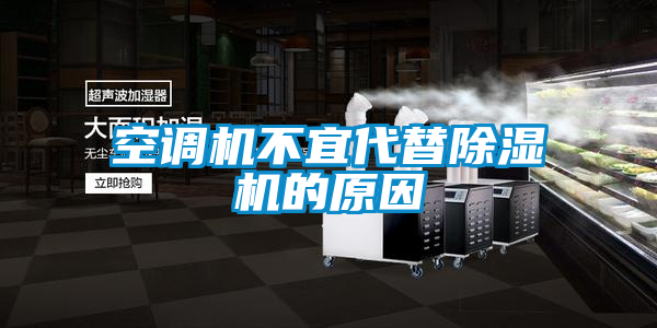 空调机不宜代替麻豆视频黄网站的原因