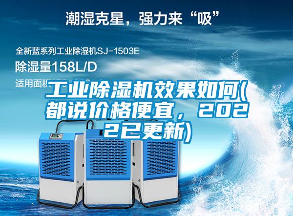 工业麻豆视频黄网站效果如何(都说价格便宜，2022已更新)